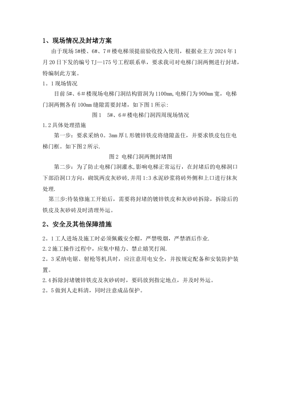 电梯门洞封堵方案_第1页