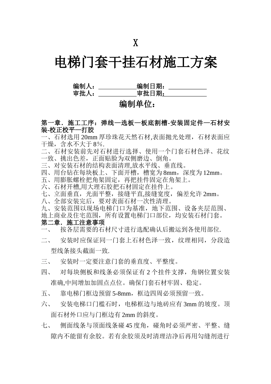 电梯门套施工方案_第1页