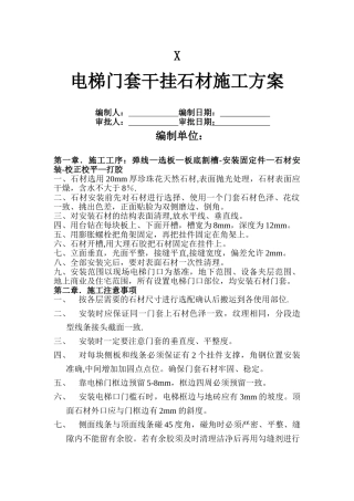 电梯门套施工方案