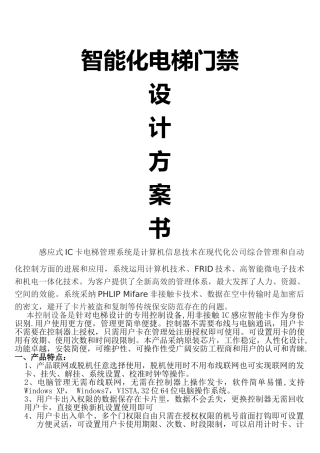 电梯门禁方案