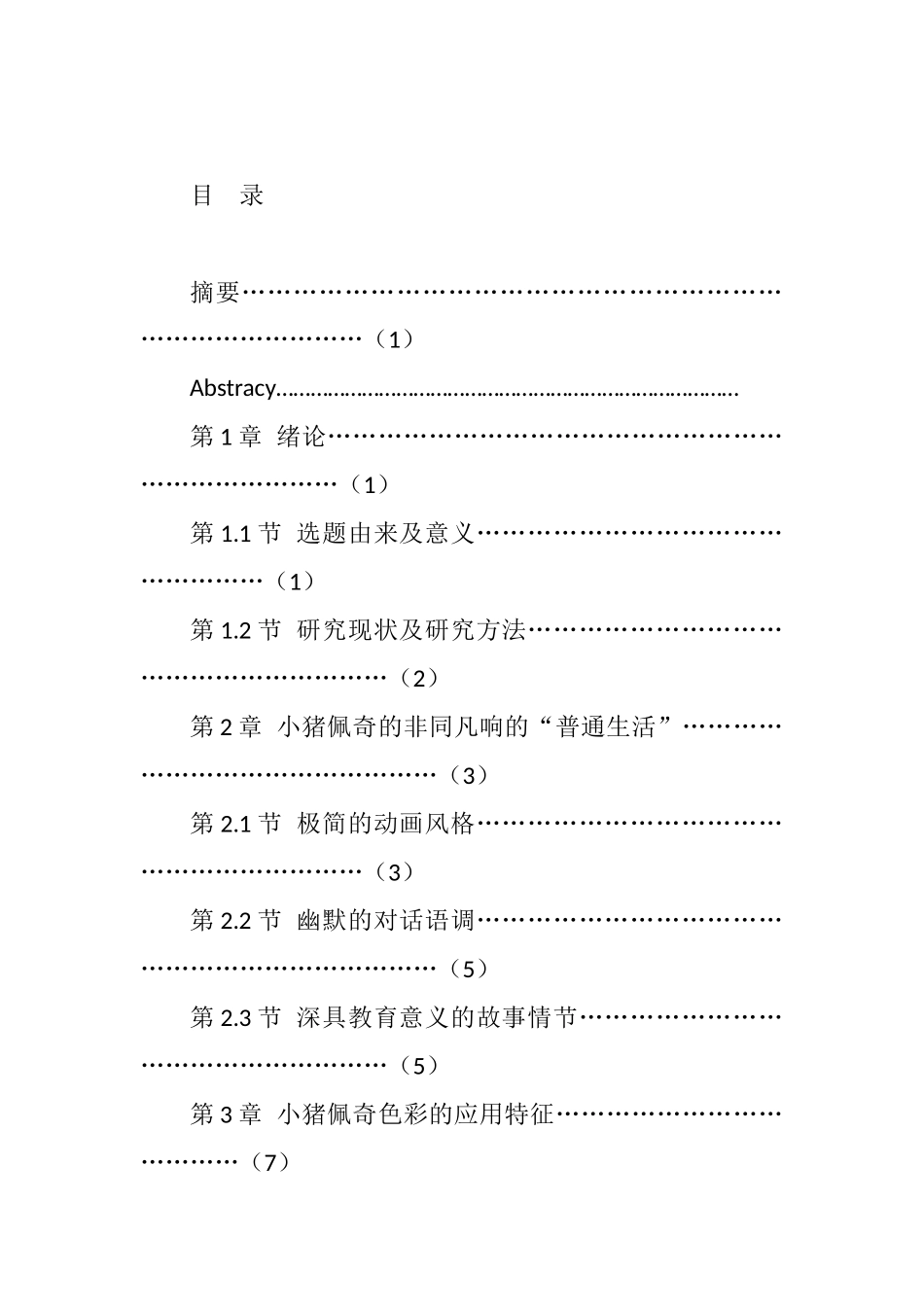 儿童视角下的动画小猪佩奇的色彩研究  学前教育专业_第1页