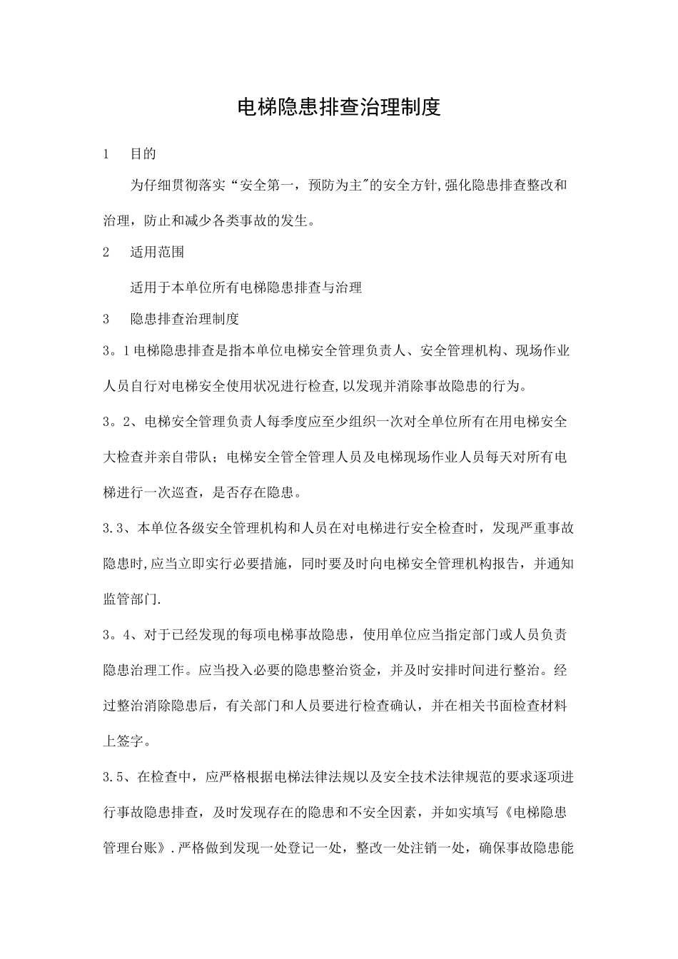 电梯隐患排查治理治理制度_第1页