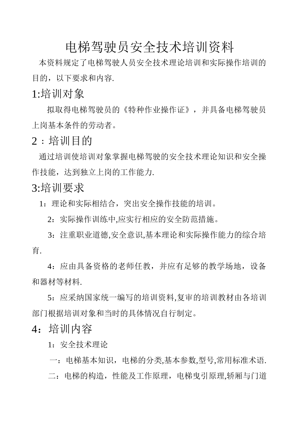 电梯驾驶员安全技术培训资料_第1页