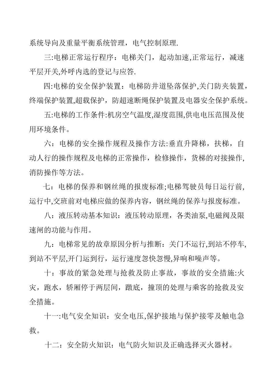 电梯驾驶员安全技术培训资料_第2页