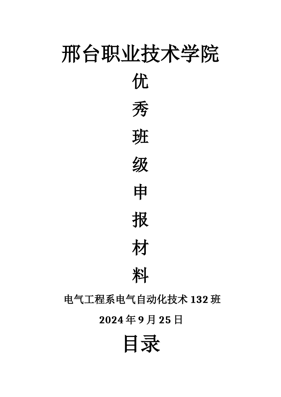 电气132优秀班级申报材料_第1页