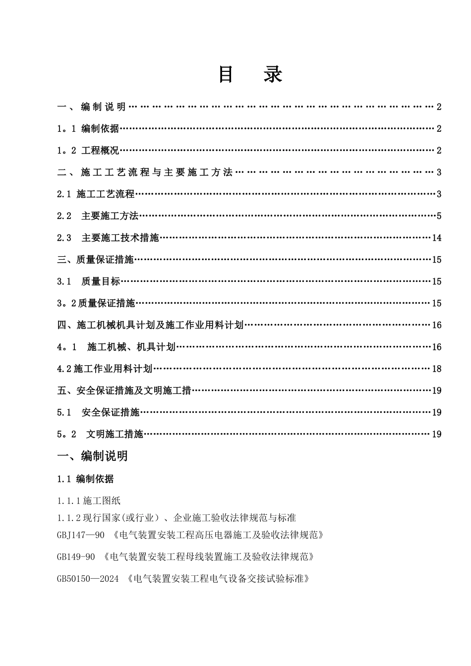 电气、仪表安装工程专项施工方案_第1页