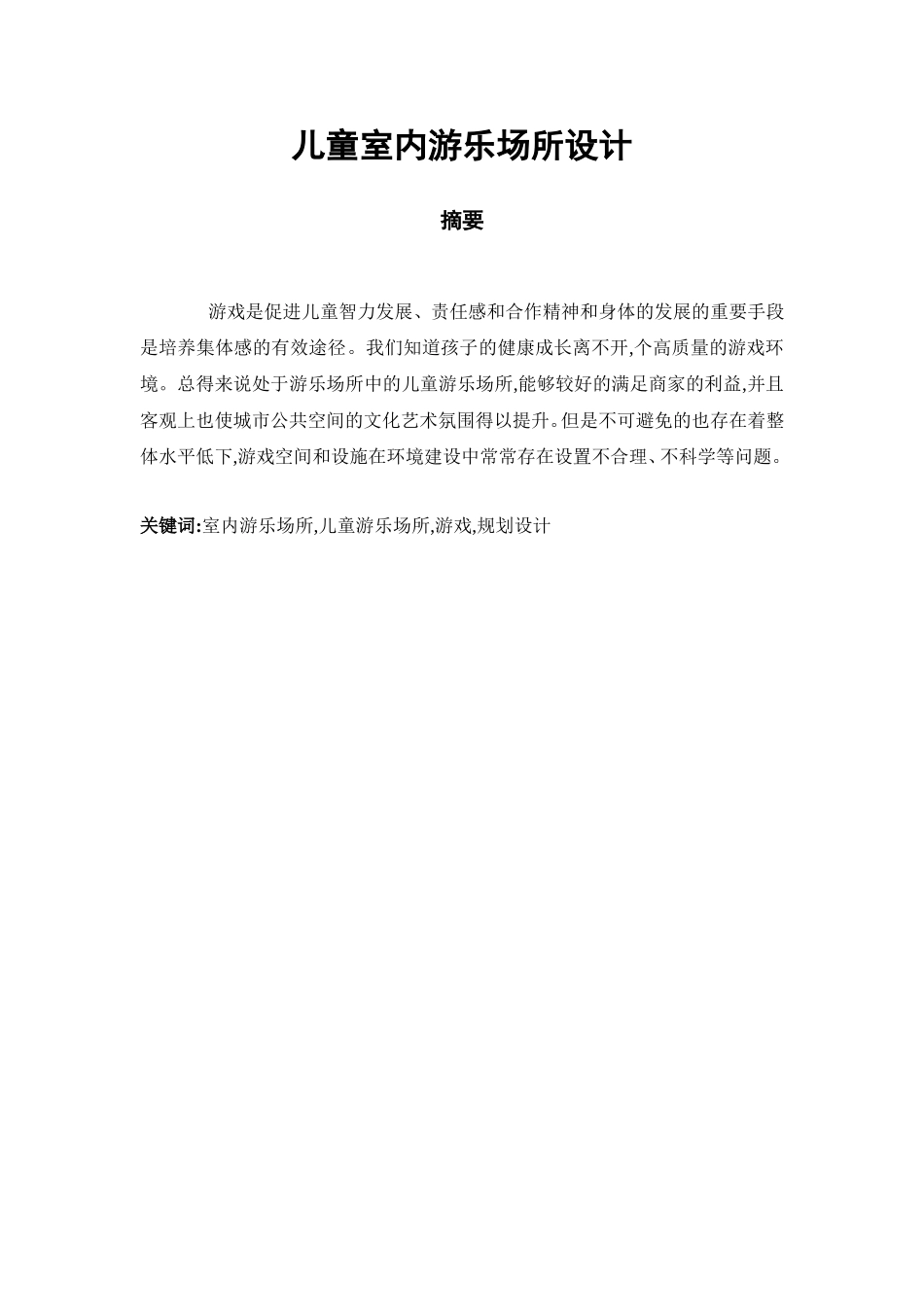 儿童室内游乐场所设计和实现  室内设计专业_第1页