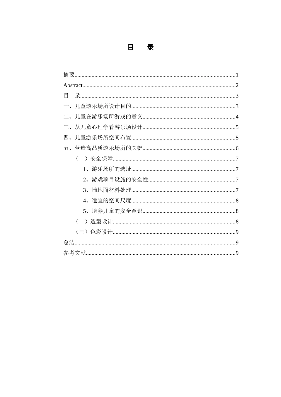 儿童室内游乐场所设计和实现  室内设计专业_第3页
