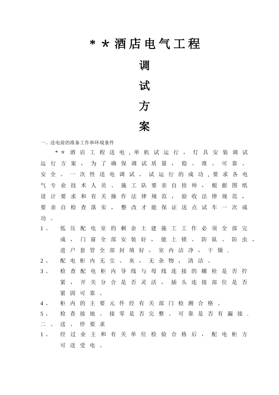 电气、空调、给排水调试方案_第1页