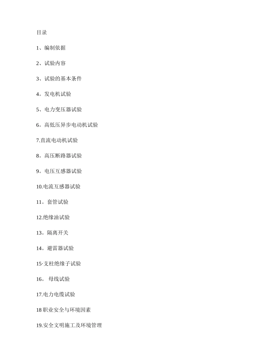 电气一次试验作业指导书._第1页