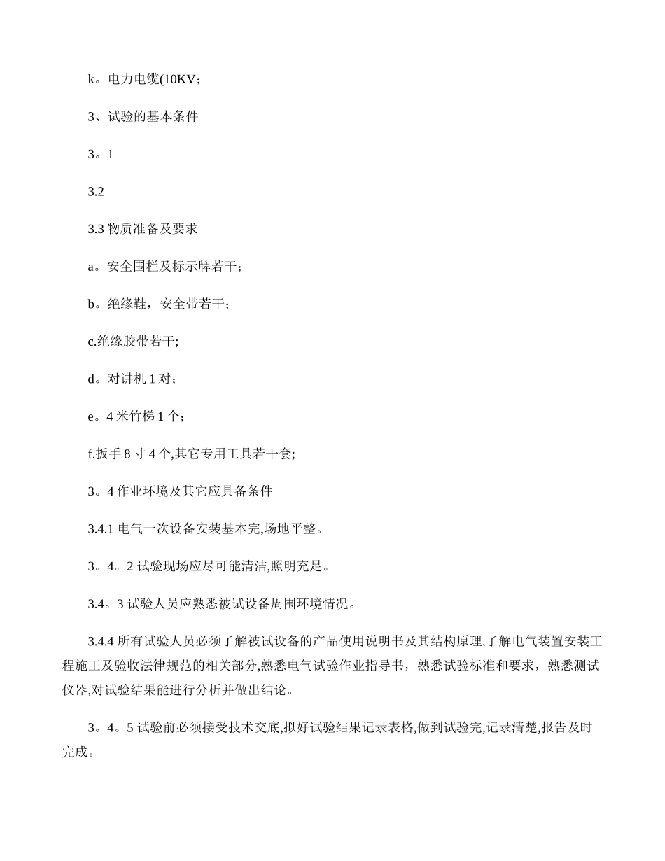 电气一次试验作业指导书._第3页