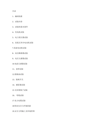 电气一次试验作业指导书.