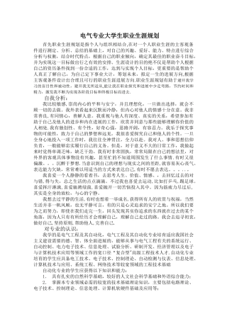 电气专业大学生职业生涯规划