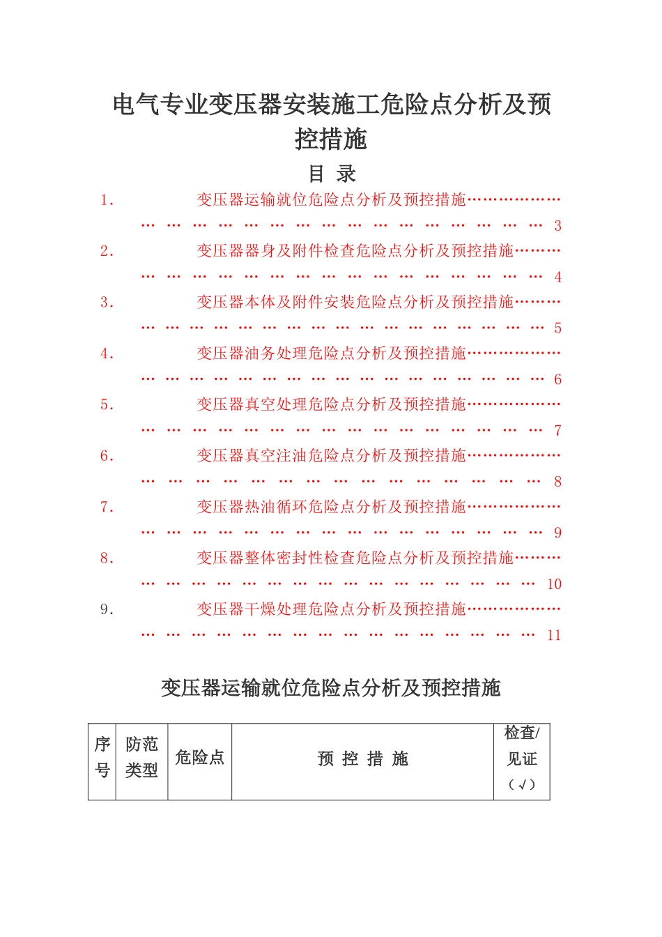 电气专业变压器安装施工危险点分析及预控措施_第1页