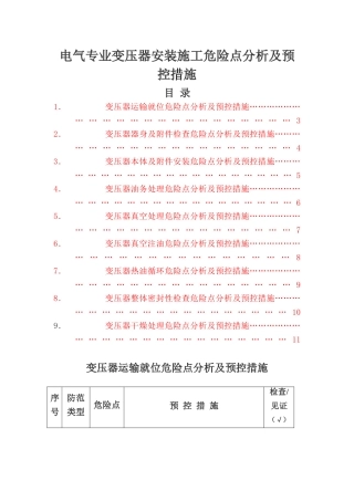 电气专业变压器安装施工危险点分析及预控措施