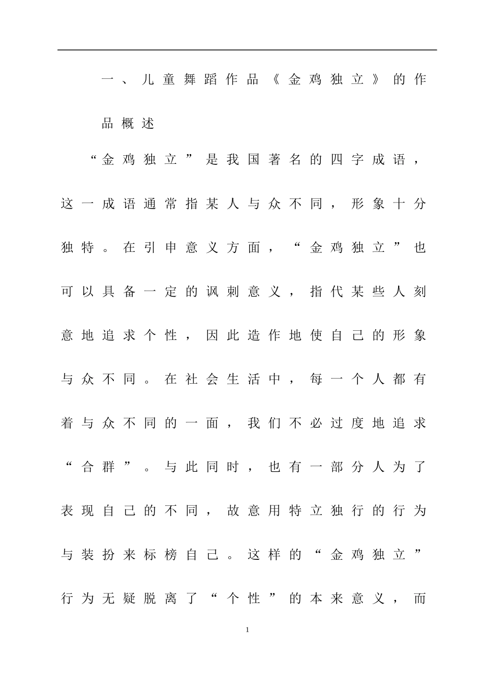 儿童舞蹈作品《金鸡独立》的编创分析  舞蹈学专业_第3页