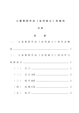 儿童舞蹈作品《金鸡独立》的编创分析  舞蹈学专业