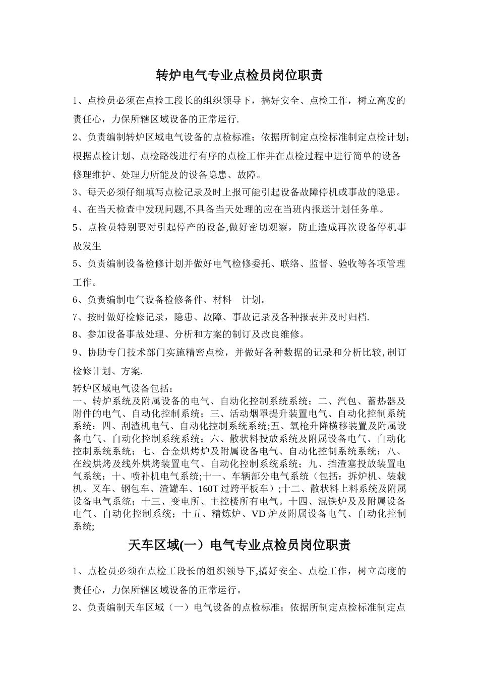电气专业点检员岗位职责_第1页
