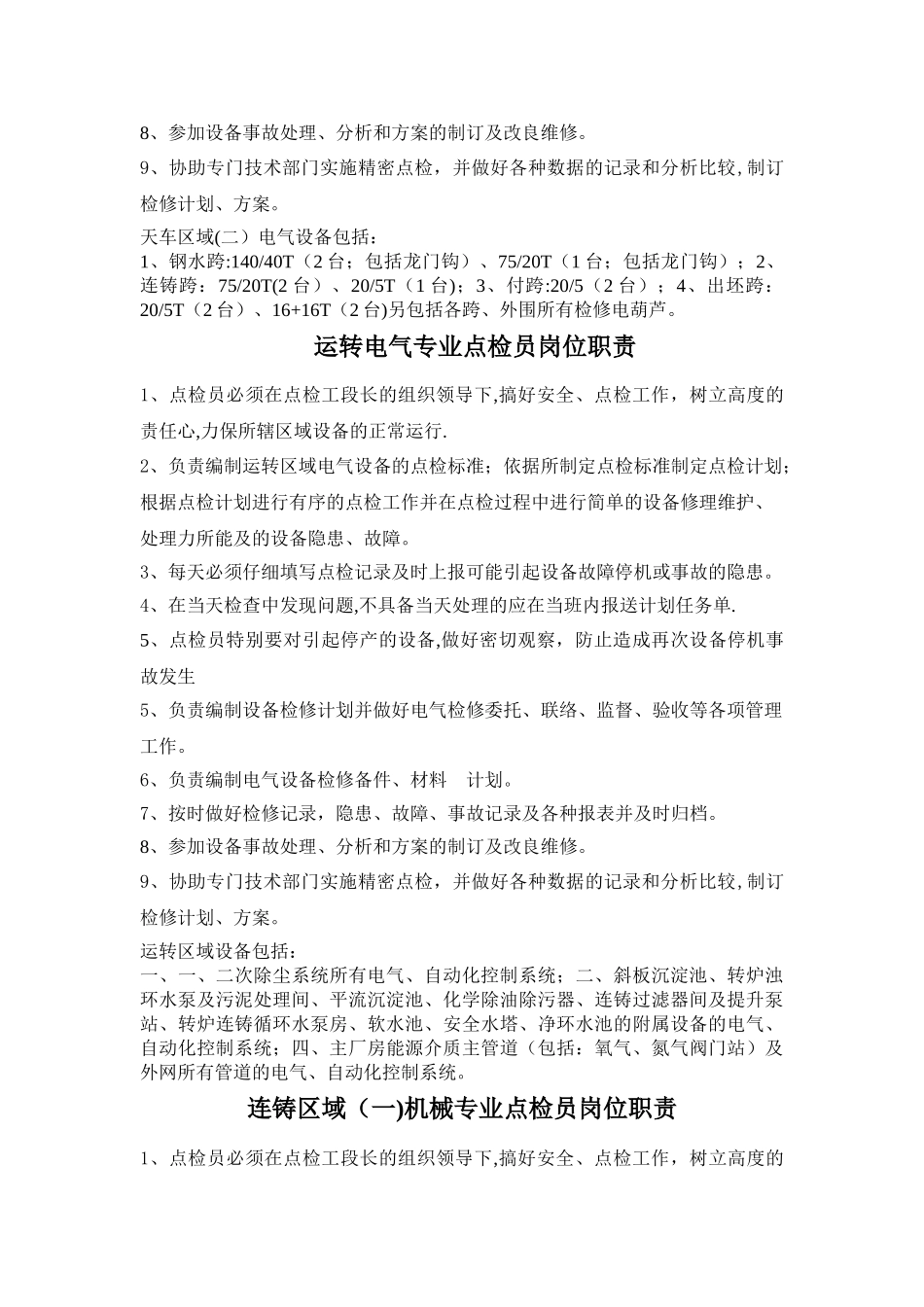电气专业点检员岗位职责_第3页