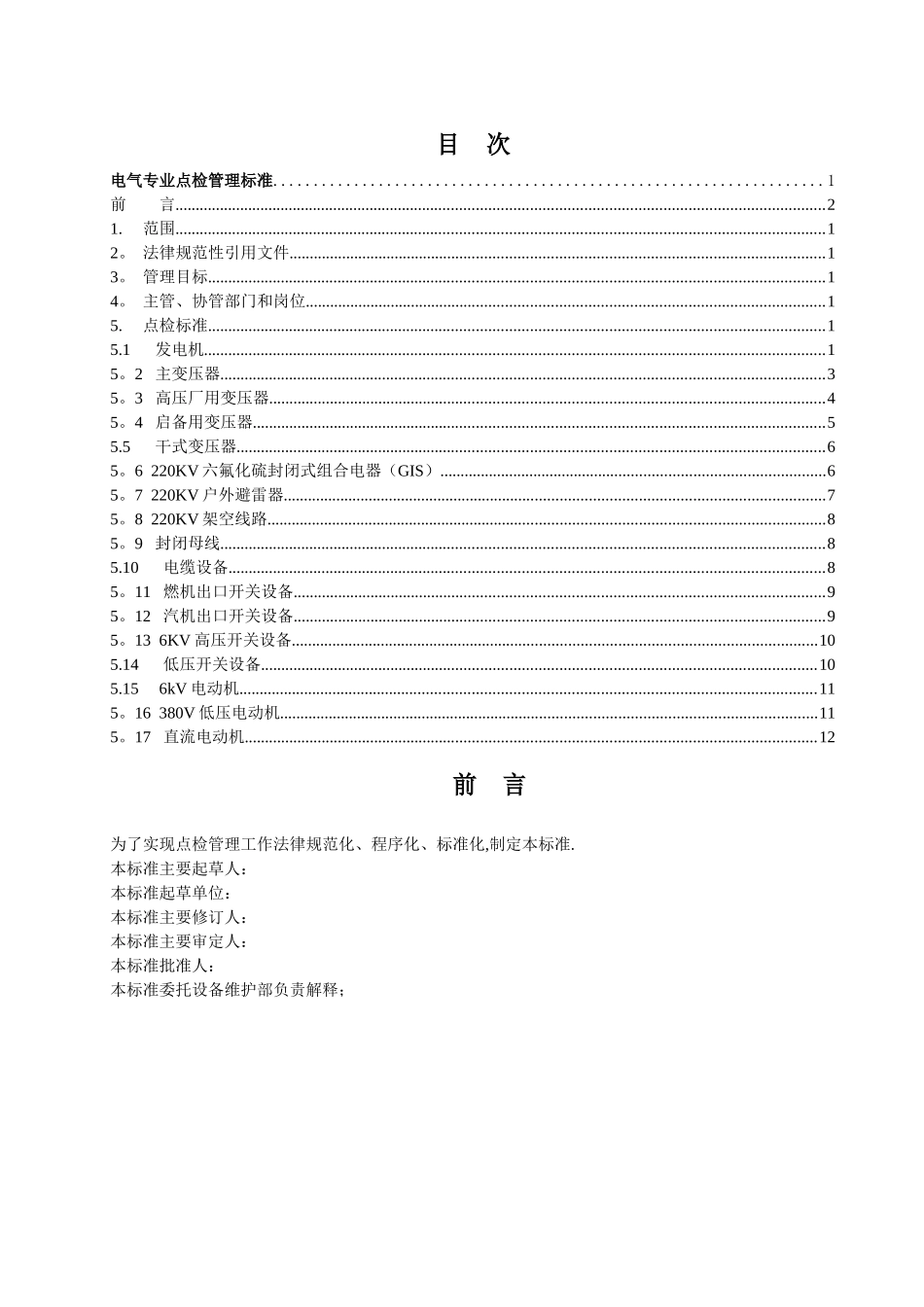 电气专业点检管理标准_第2页