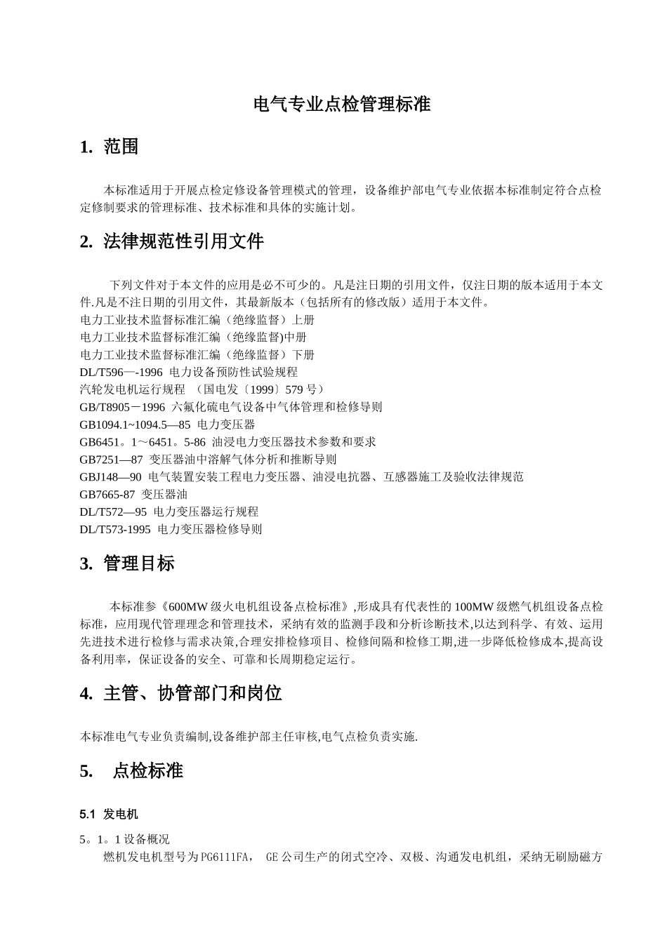 电气专业点检管理标准_第3页