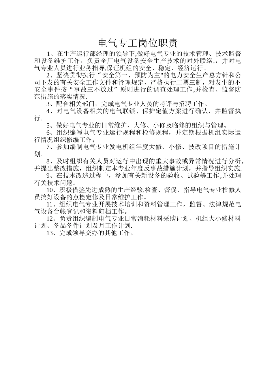 电气专工岗位职责_第1页