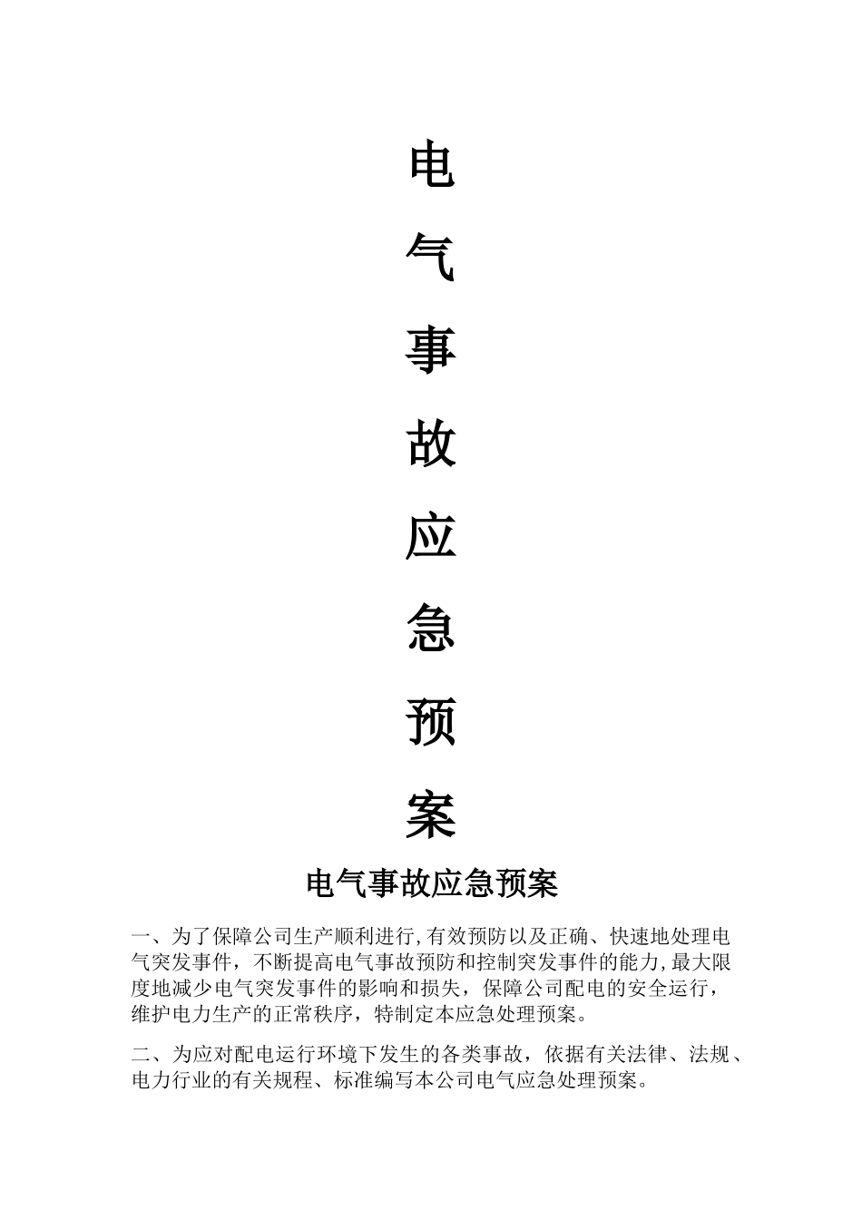 电气事故应急处理方案及措施_第1页
