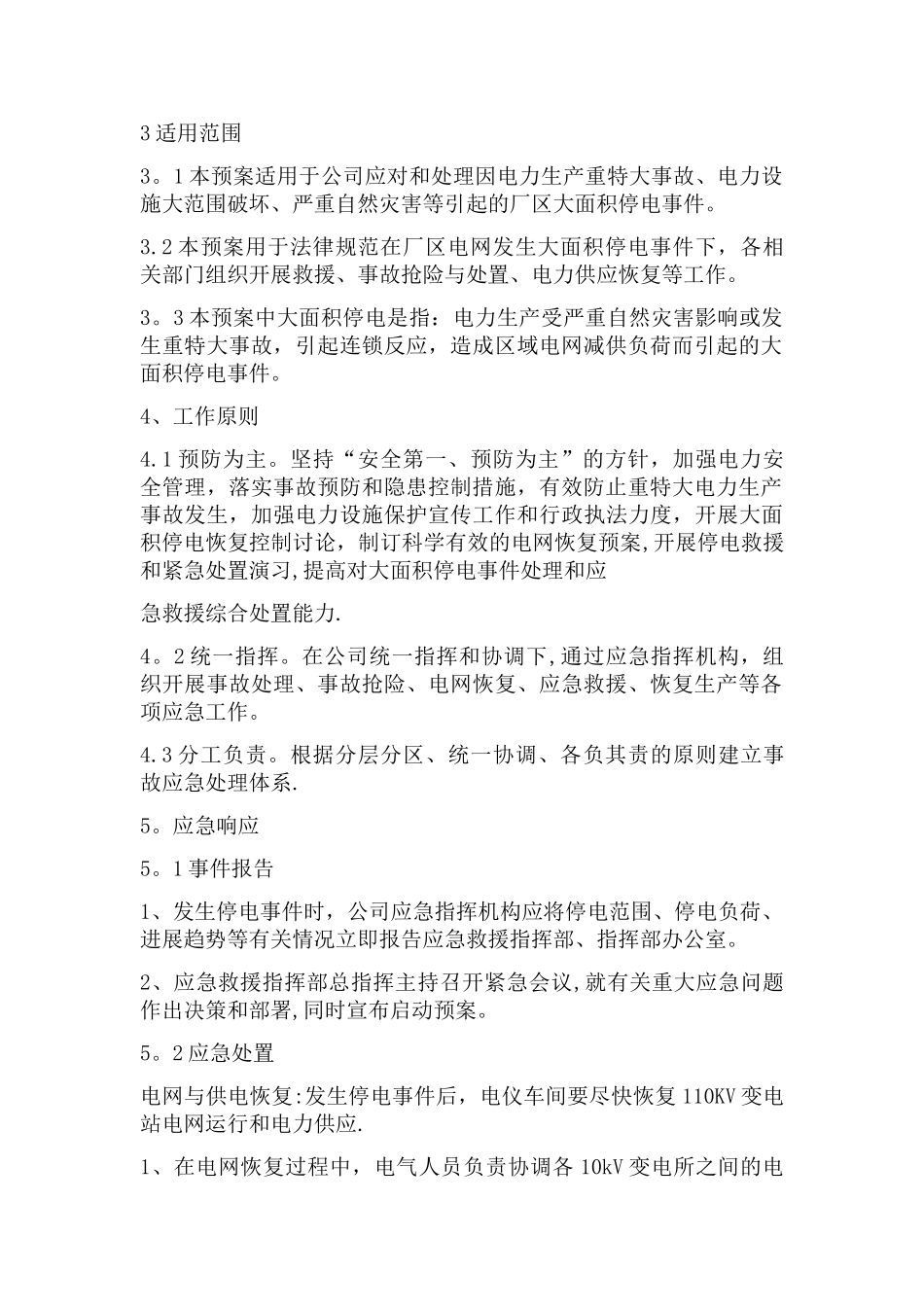 电气事故应急处理方案及措施_第3页