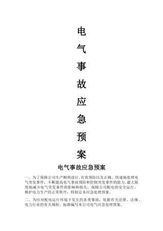 电气事故应急处理方案及措施