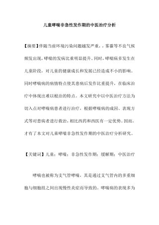 儿童哮喘非急性发作期的中医治疗分析  临床医学专业