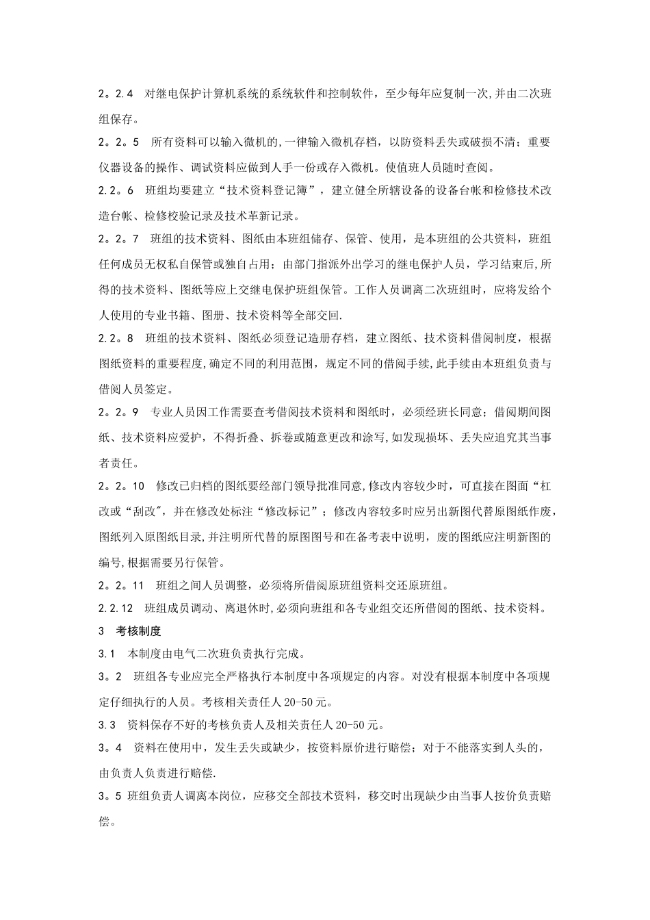 电气二次班技术资料、图纸管理制度_第2页