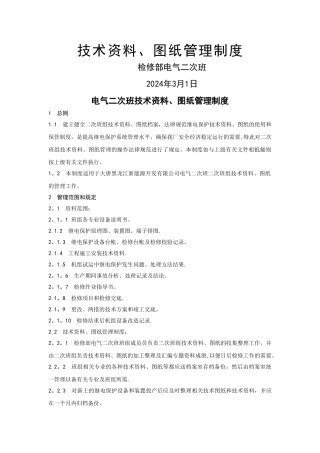 电气二次班技术资料、图纸管理制度