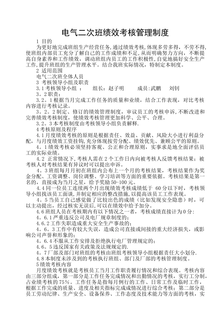 电气二次班绩效考核制度_第1页