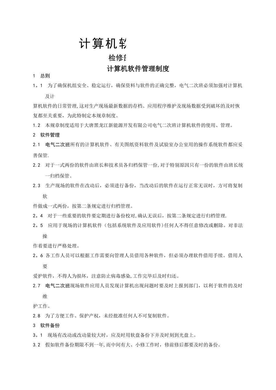电气二次班计算机软件管理制度_第1页