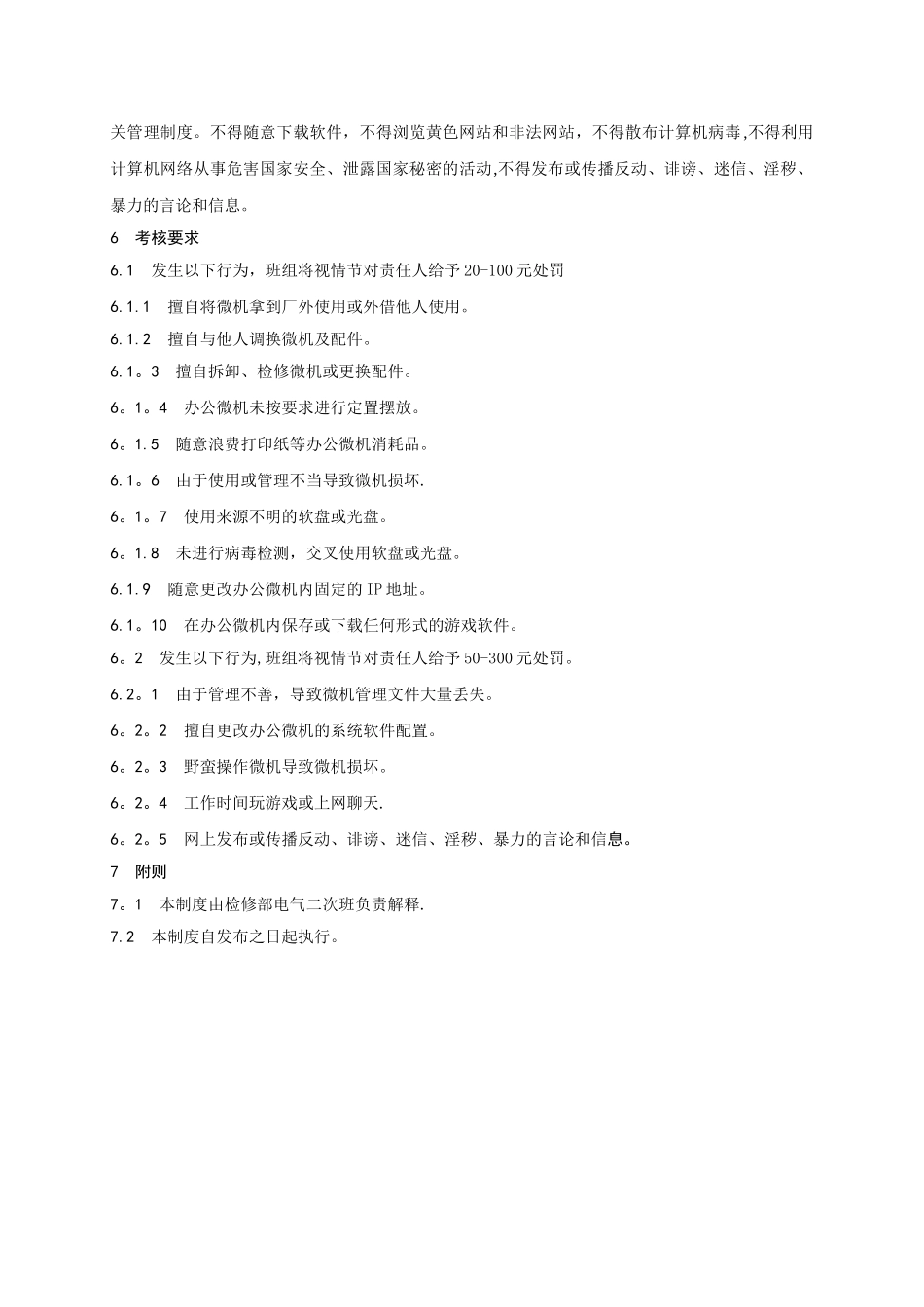 电气二次班计算机软件管理制度_第3页