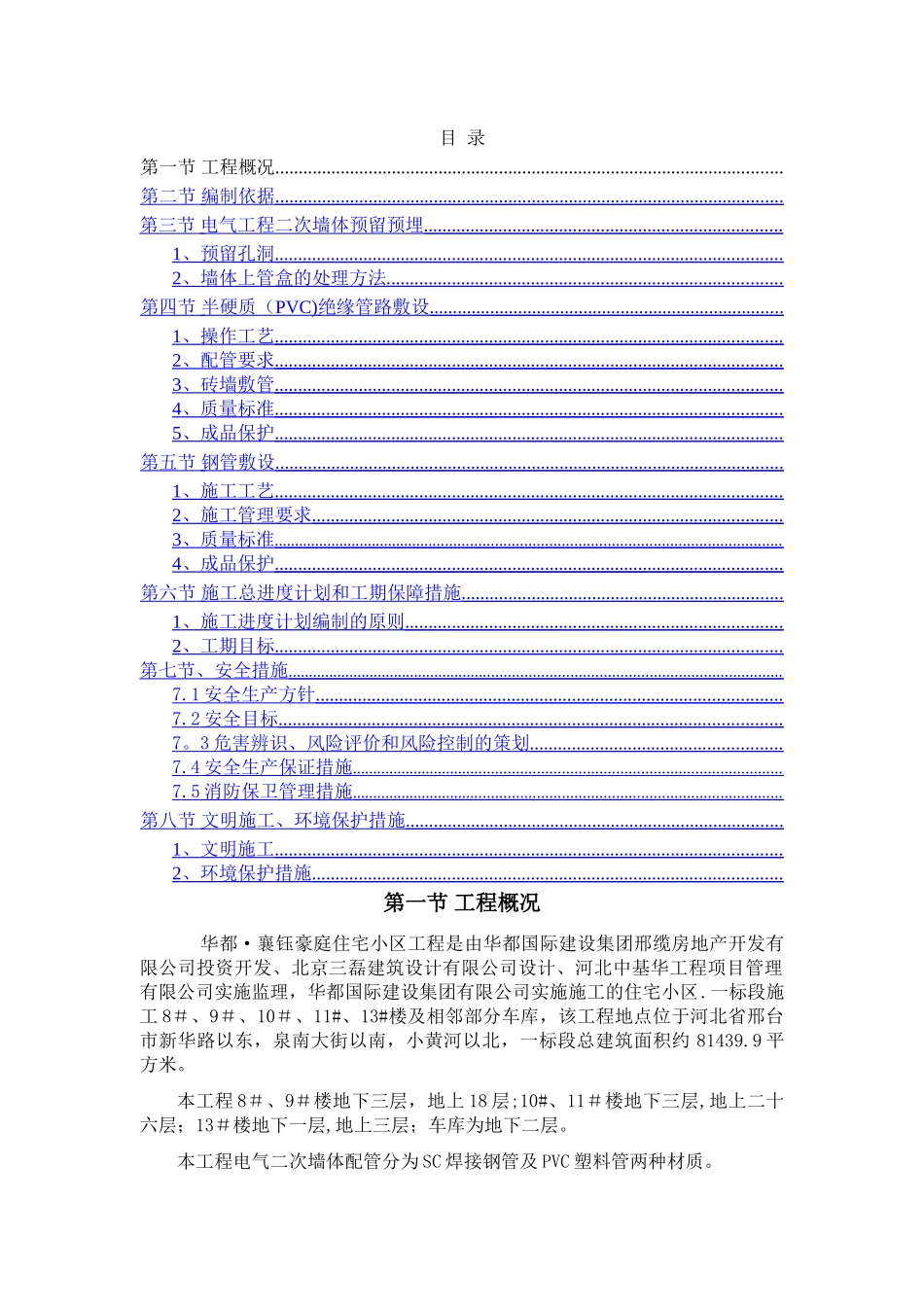 电气二次配管技术方案_第1页