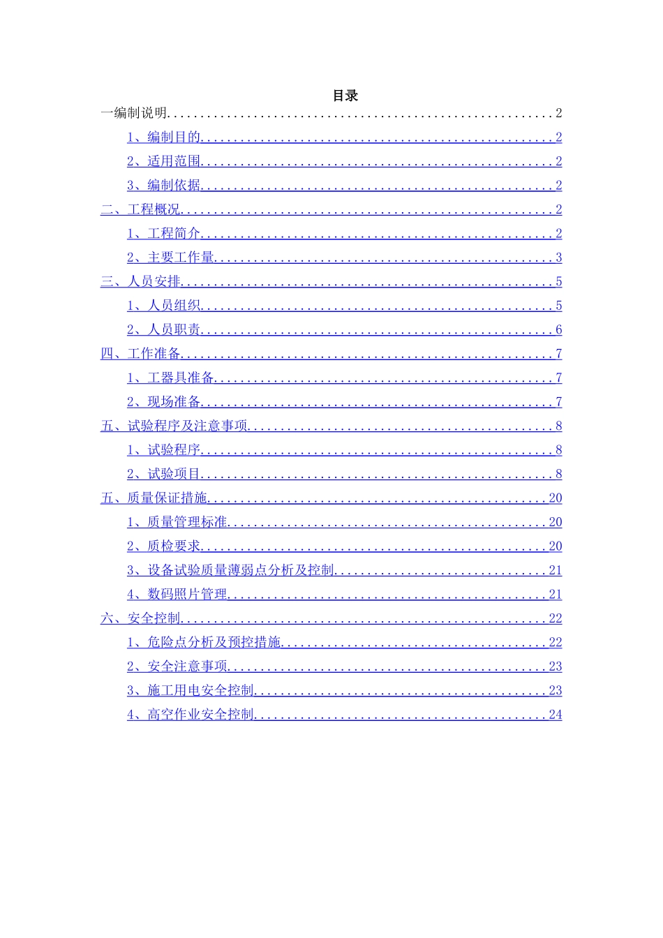 电气交接试验方案_第1页