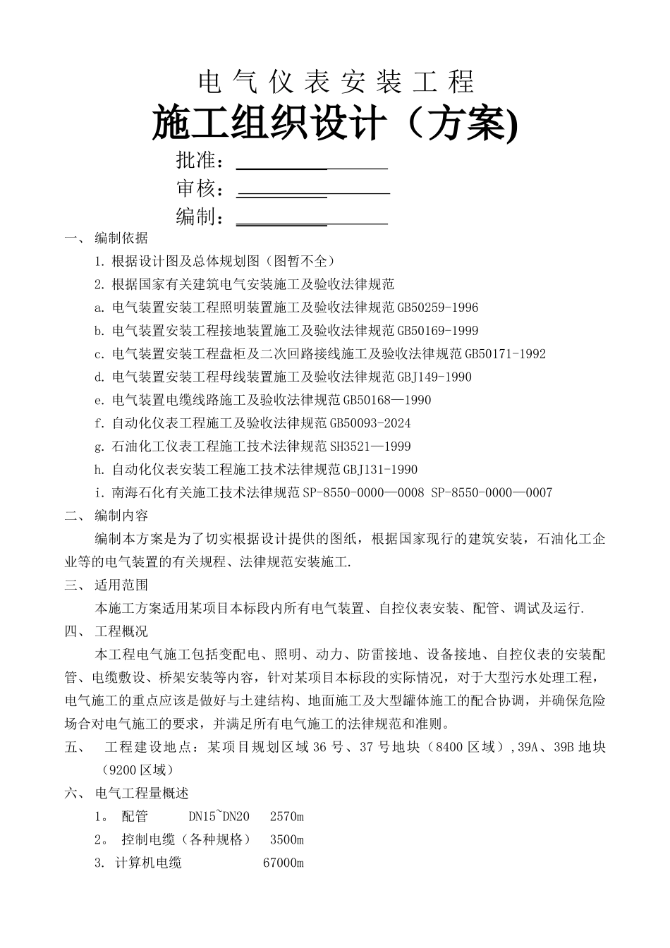 电气仪表安装工程施工组织设计_第1页