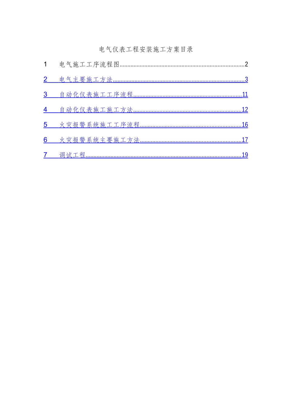 电气仪表工程安装施工方案_第1页