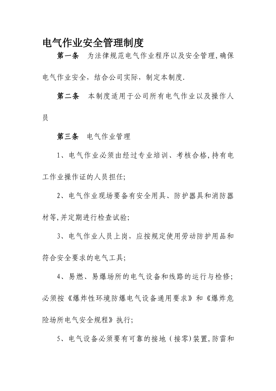 电气作业安全管理制度_第1页