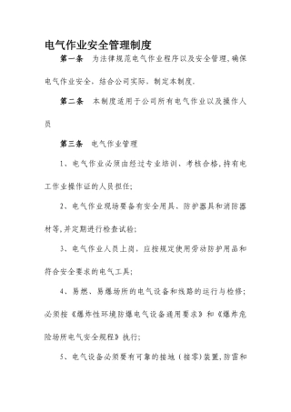 电气作业安全管理制度