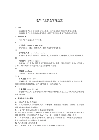 电气作业安全管理规定