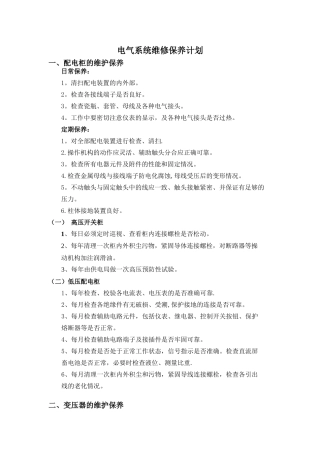 电气保养计划