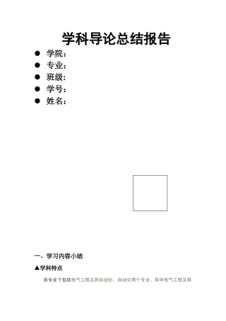 电气信息及其自动化系学科导论总结报告