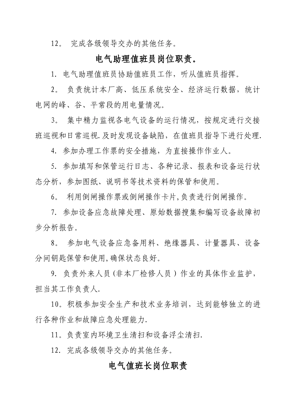 电气值班员岗位职责_第2页