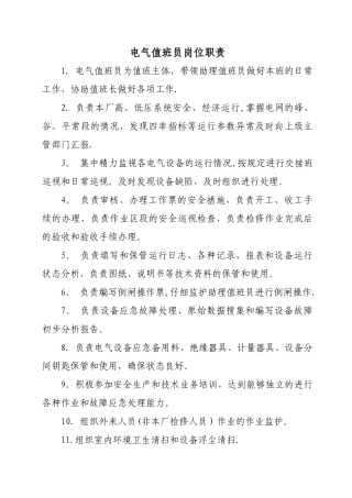 电气值班员岗位职责