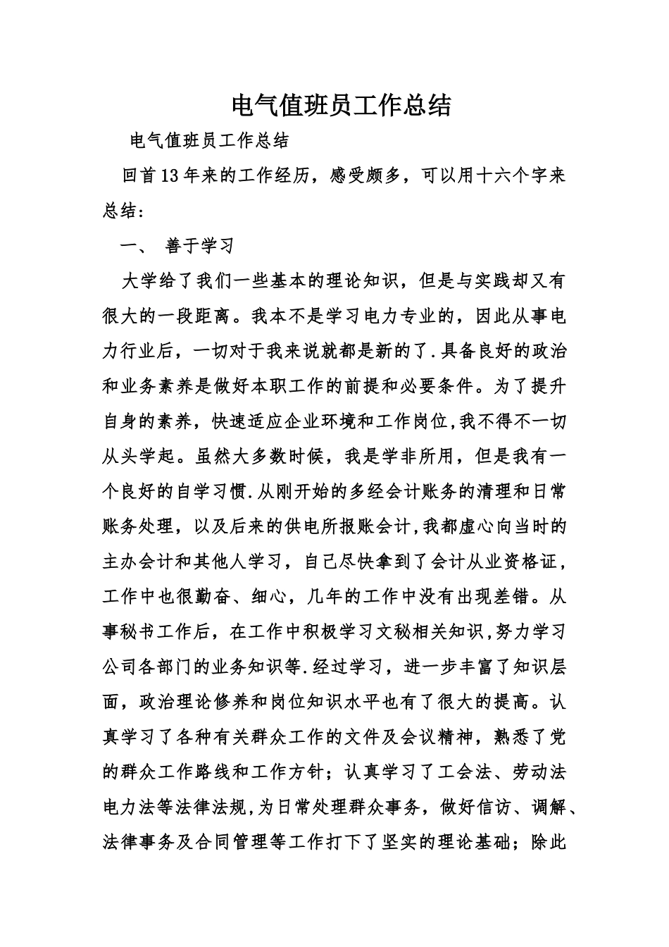 电气值班员工作总结_第1页