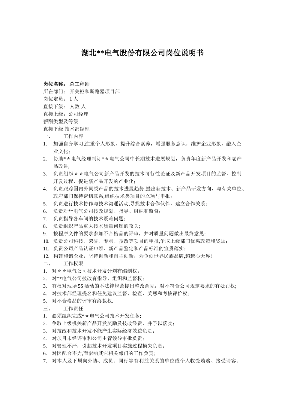 电气公司各岗位说明书_第1页