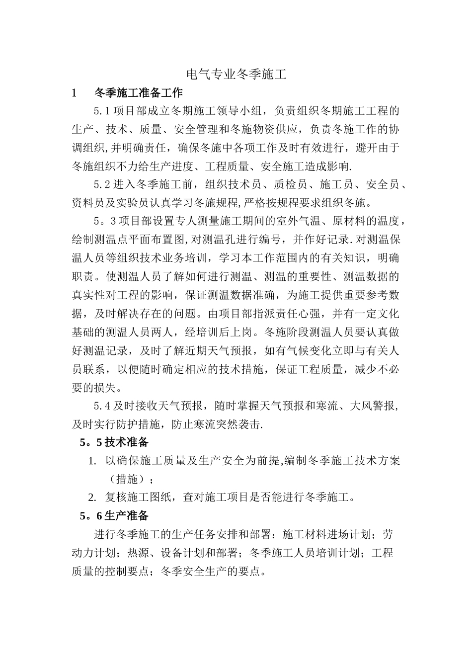 电气冬季施工方案_第1页