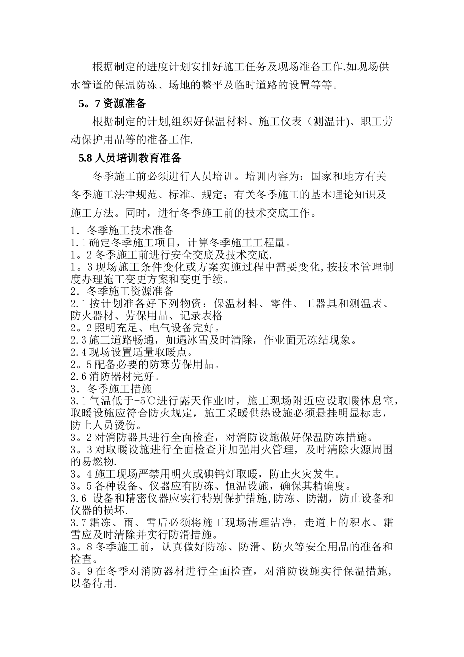 电气冬季施工方案_第2页